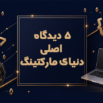 5 دیدگاه اصلی دنیای مارکتینگ