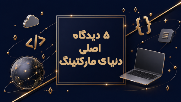 5 دیدگاه اصلی دنیای مارکتینگ