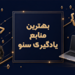 بهترین منابع یادگیری سئو: منابع انگلیسی و فارسی!