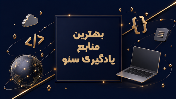 بهترین منابع یادگیری سئو: منابع انگلیسی و فارسی!