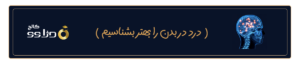 درد در بدن را بهتر بشناسیم