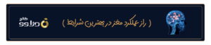 راز عملکرد مغز در بهترین شرایط