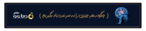 چگونه هر چیزی را به سرعت یاد بگیریم