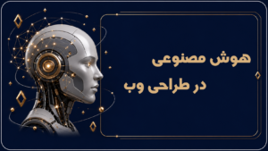 هوش مصنوعی در طراحی وب