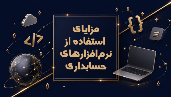 مزایای استفاده از نرم‌افزارهای حسابداری
