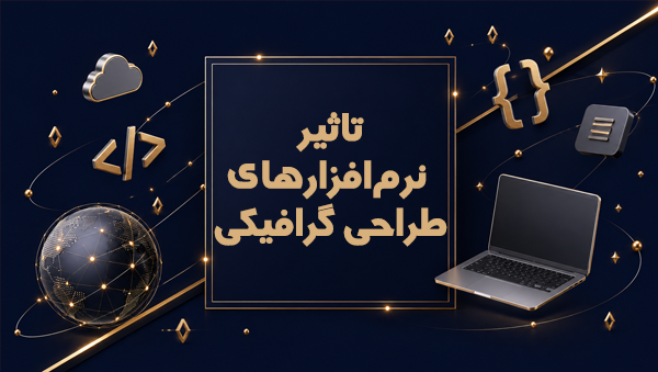 تاثیر نرم‌افزارهای طراحی گرافیکی