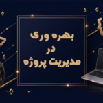 بهره وری در مدیریت پروژه