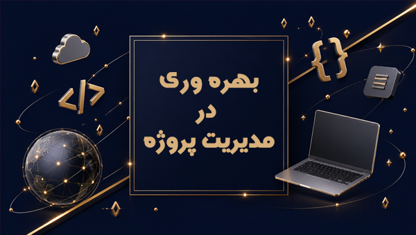 بهره وری در مدیریت پروژه