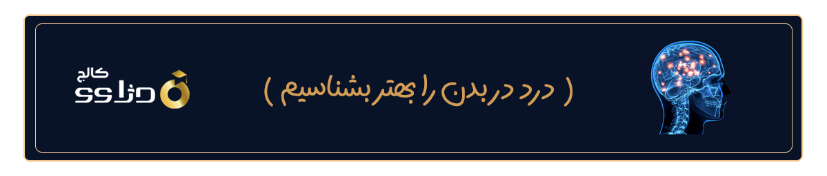 درد در بدن را بهتر بشناسیم