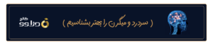 سردرد و میگرن را بهتر بشناسیم