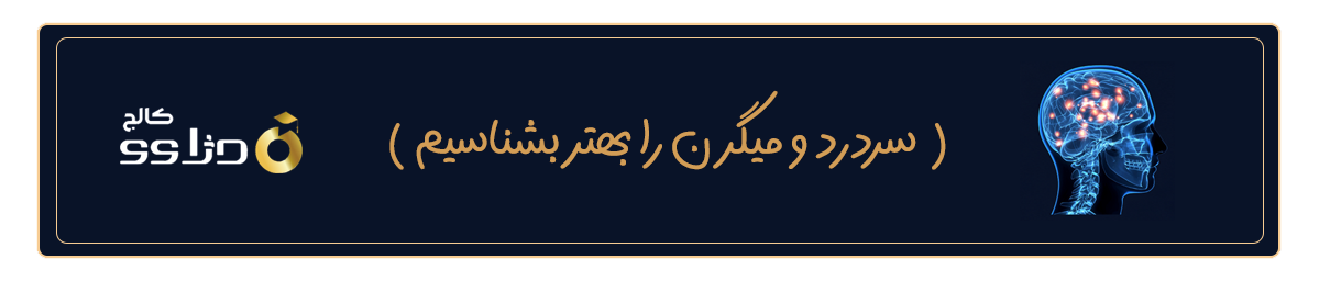 سردرد و میگرن را بهتر بشناسیم