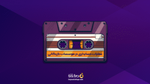 عملیات حسابداری در مؤسسات بازرگانی
