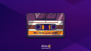 اصلاح (تعدیل) حساب‌ها