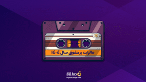 ویژه‌نامه رادیو دژاوو – مالیات بر حقوق سال 1404