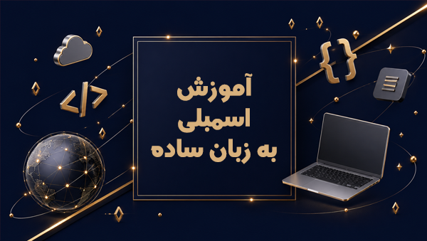 زبان اسمبلی چیست؟ آموزش اسمبلی به زبان ساده