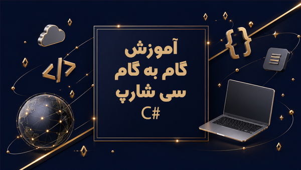 آموزش گام به گام سی شارپ