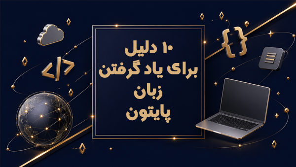 ۱۰ دلیل برای یاد گرفتن زبان پایتون