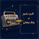 کاربرد رادیو در جنگ جهانی