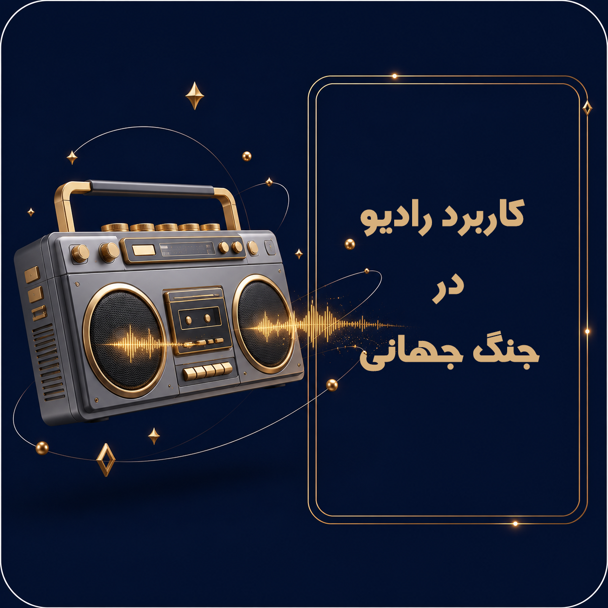 کاربرد رادیو در جنگ جهانی