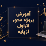 آموزش لاراول Laravel گام به گام پروژه محور