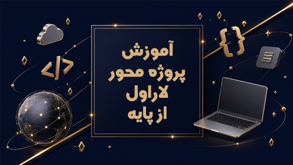 آموزش لاراول Laravel گام به گام پروژه محور