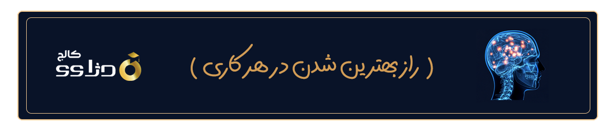 راز بهترین شدن در هر کاری